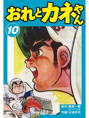 cover image of おれとカネやん　10